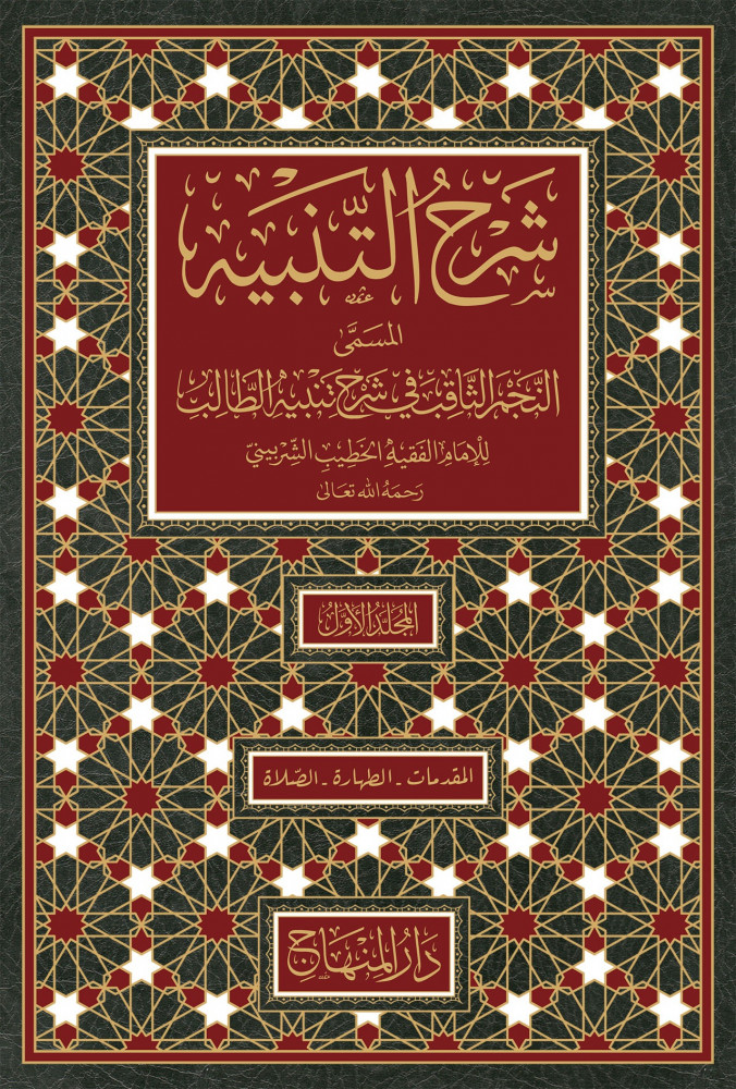 Şerhüt-tenbih el-müsemma en-Necmüs-sakıb fi şerhi Tenbihit-Talib /  شرح التنبيه المسمى النجم الثاقب في شرح تنبيه الطالب