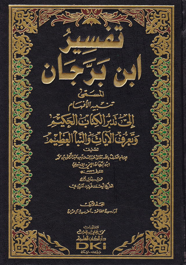 tefsiru İbni berrecan  / تفسير ابن برجان
