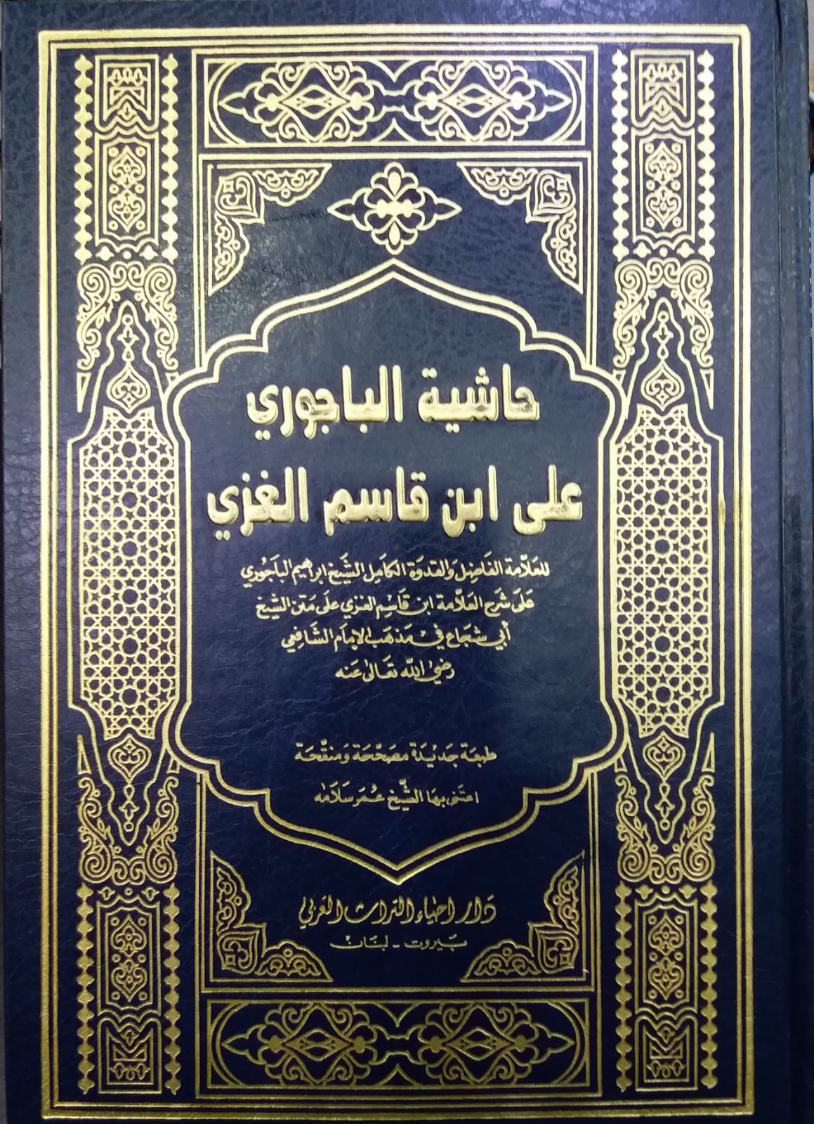 حاشية الباجوري على شرح العلامة ابن قاسم الغزي على متن ابي شجاع / Haşiyetül Bacuri ala Şerhi İbn Kasım El Gazzi ala Metni Ebiş- Şüca