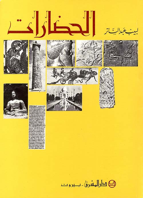  الحضارات / El-Hadarat 