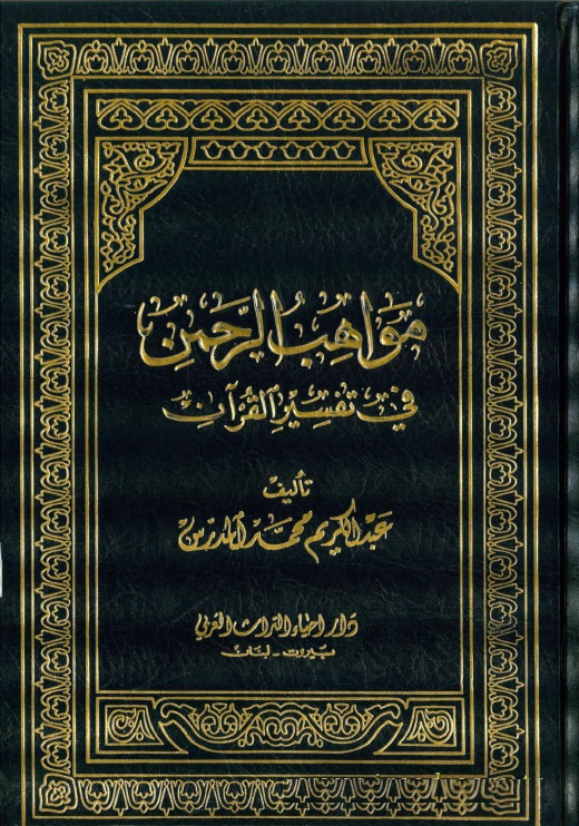 Mevahibür-Rahman fi Tefsiril Kuran / مواهب الرحمن في تفسير القران