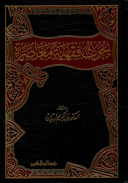بحوث فقهية معاصرة / Buhusu Fıkhiyye Muasıra