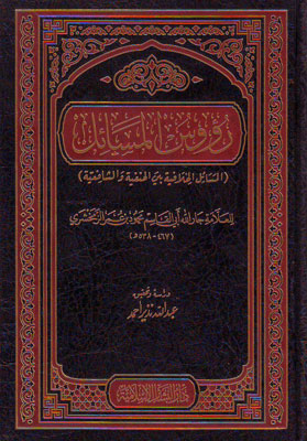 رؤوس المسائل المسائل الخلافية بين الحنفية والشافعية / Ruusül-Mesail El-Mesailül-Hilafiyye beynel-Hanefiyye veş-Şafiiyye