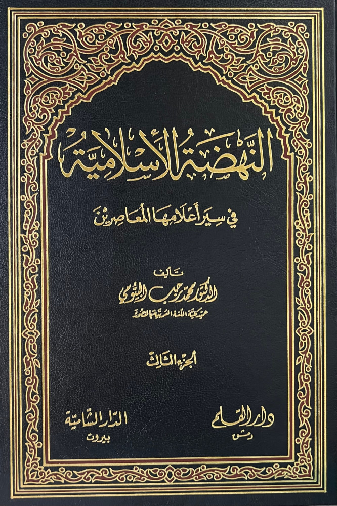 النهضة الاسلامية في سيرة اعلامها المعاصرين / En-Nahdatül İslamiyye fi Siyeri Alamihal Muasırin