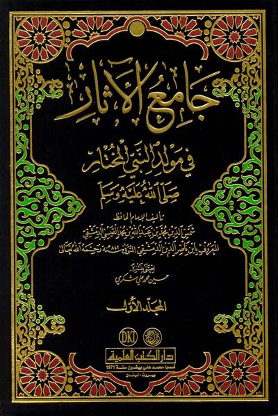 جامع الاثار في مولد النبي المختار  / CAMİÜL ASAR 