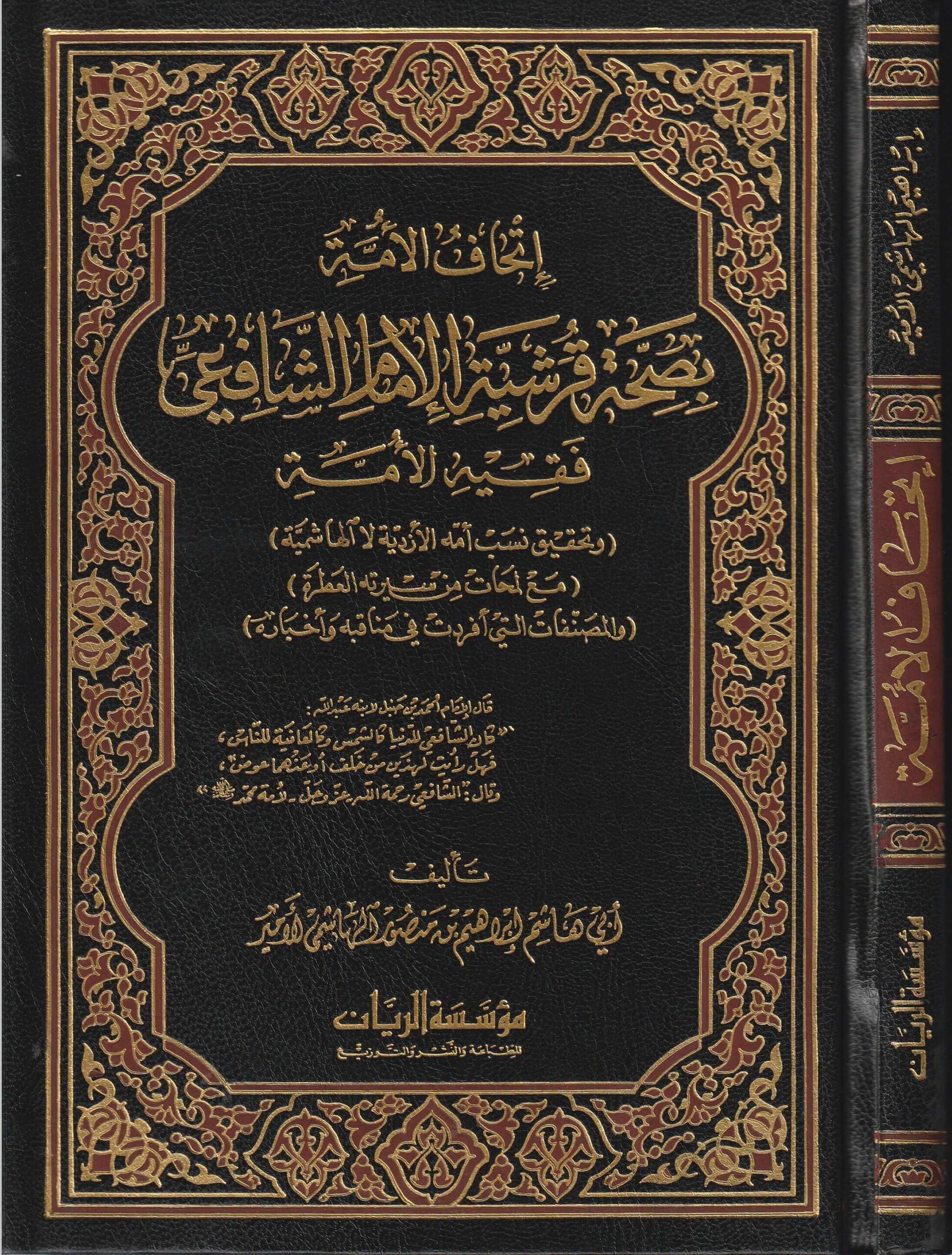 اتحاف الامة بصحة قرشية الامام الشافعي فقيه الامة / İthafül Ümme bi Sıhhati Kureşiyyetil İmam Eş-Şafii Fakihül Ümme