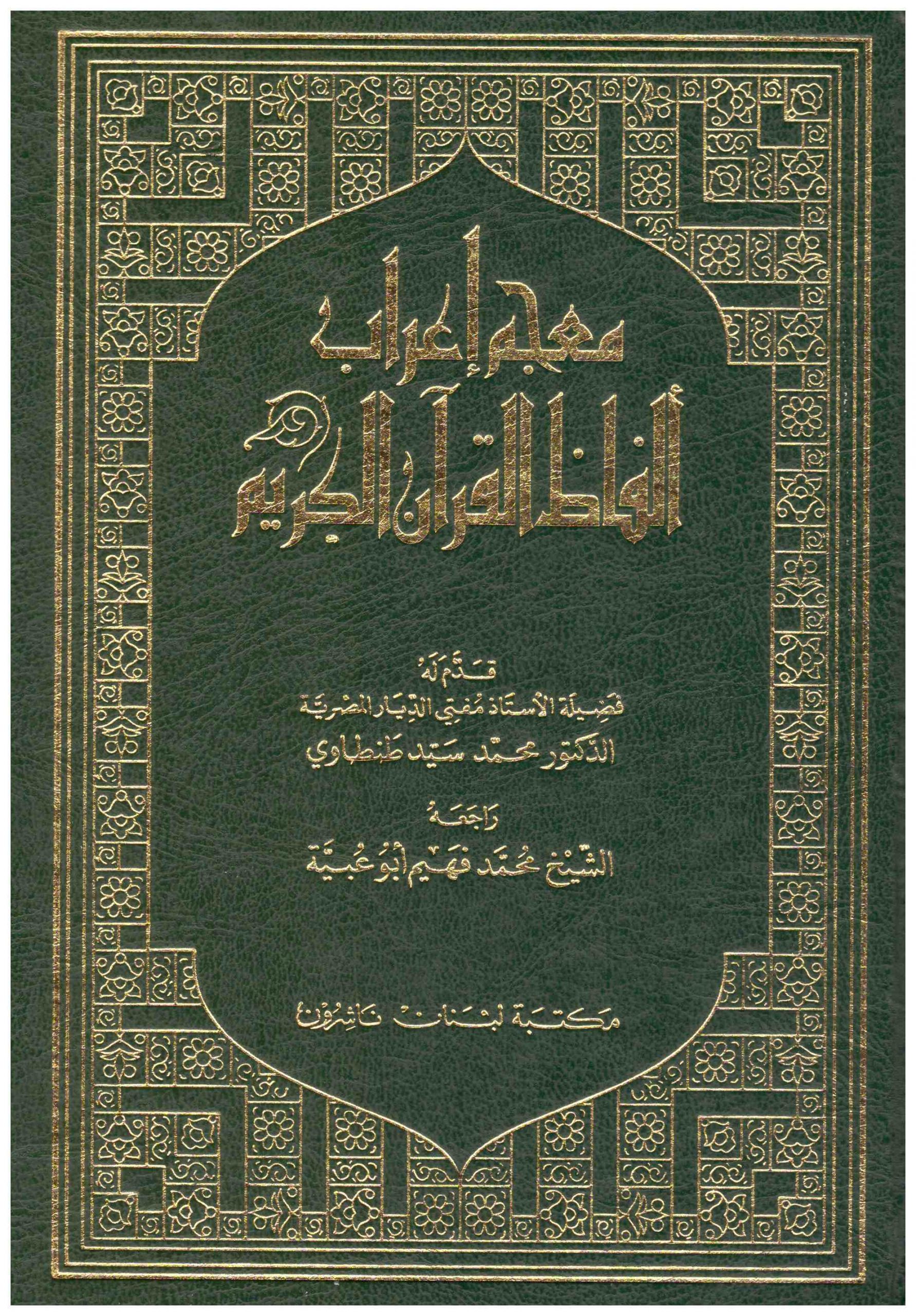 معجم اعراب الفاظ القران الكريم /Mucemu İrabi Elfazil Kuranil Kerim