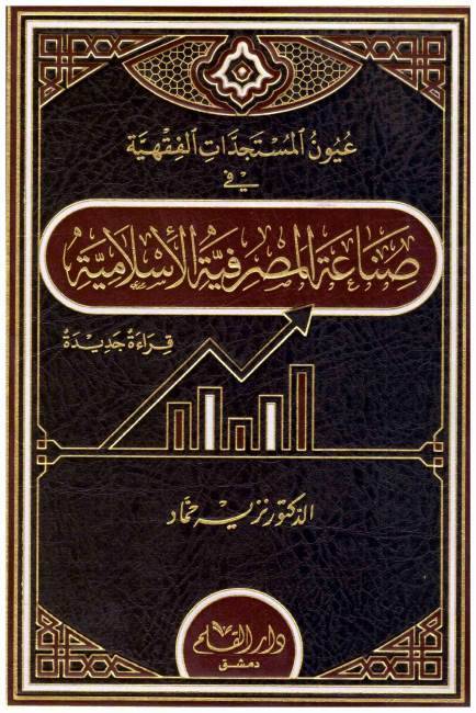 عيون المستجدات الفقهية في صناعة المصرفية الاسلامية / Uyunül Müsteciddatil Fıkhiyye