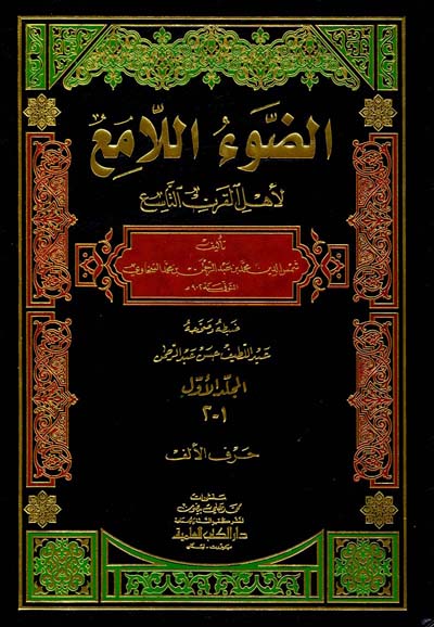 الضوء اللامع لاهل القرن التاسع  / Ed-Davül Lami li Ehlil Karnit-Tasi