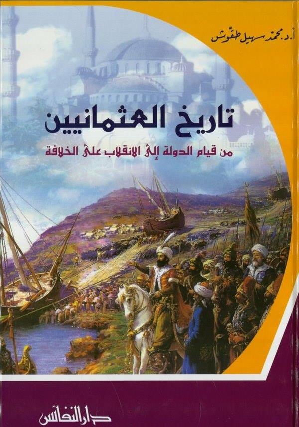 تاريخ العثمانيين من قيام الدولة الى الانقلاب على الخلافة / Tarihül Osmaniyyin min Kıyamid-Devle ilel İnkılab alel Hilafe