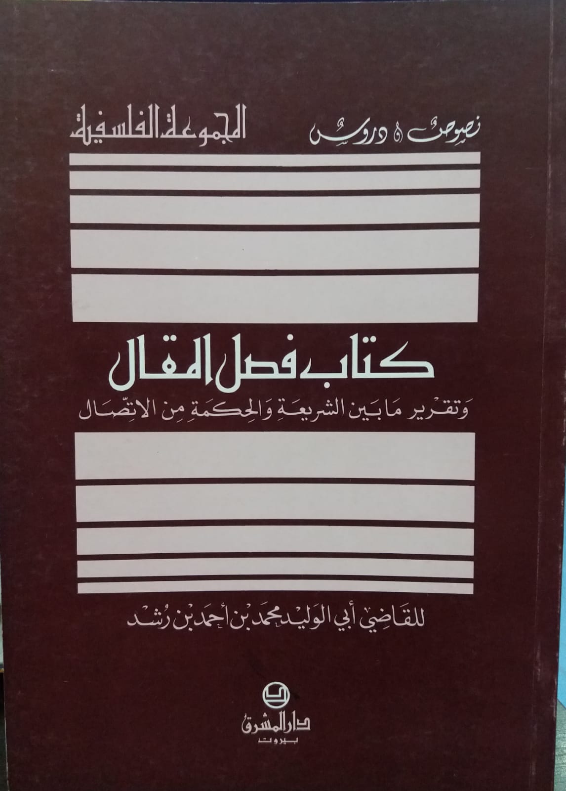 فصل المقال و تقرير ما بين الشريعة و الحكمة من الاتصال  / FASLÜL MEKAL 