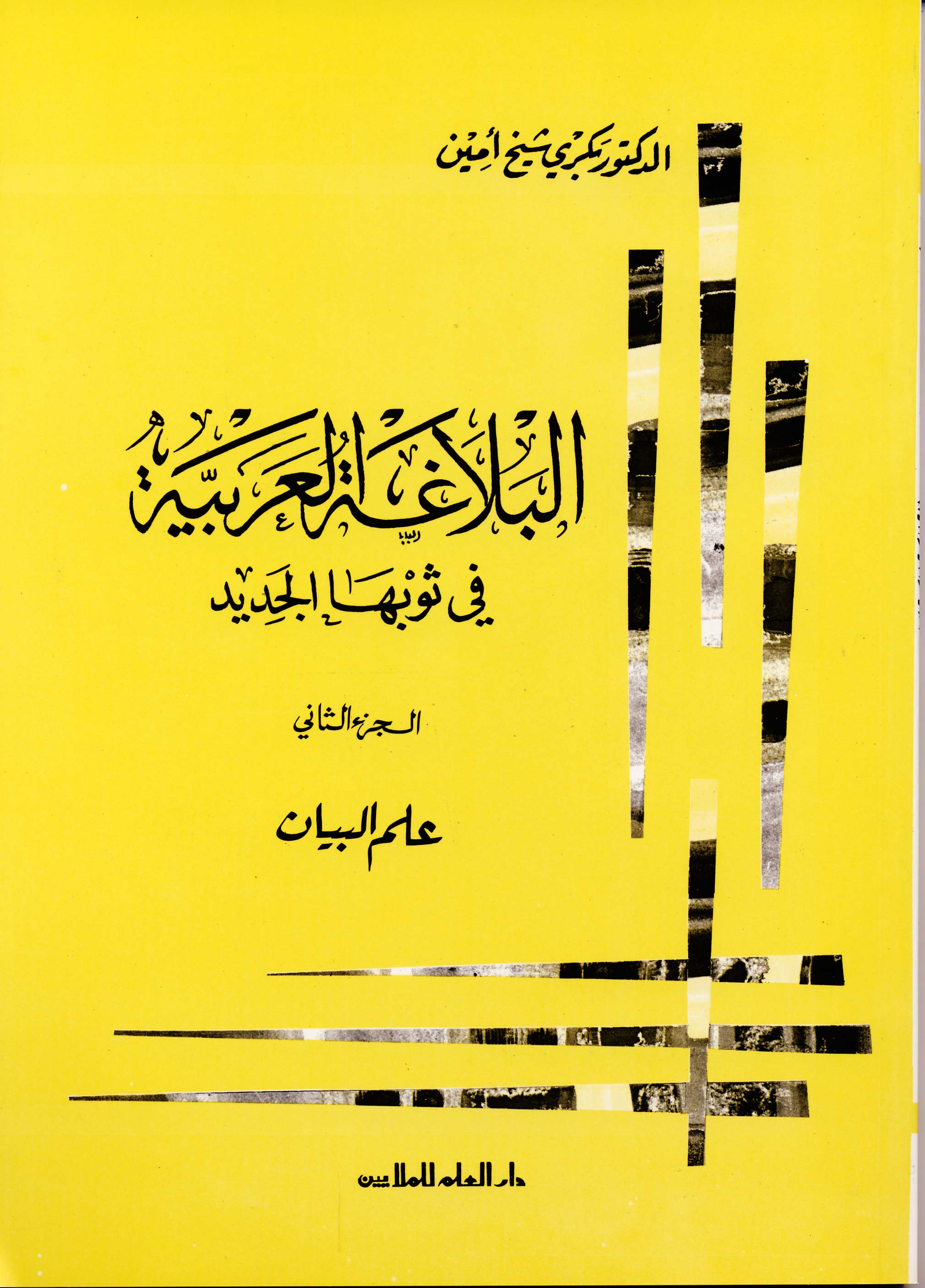 البلاغة العربية في ثوبه الجديد / EL BELAĞETÜL ARABİYYE 