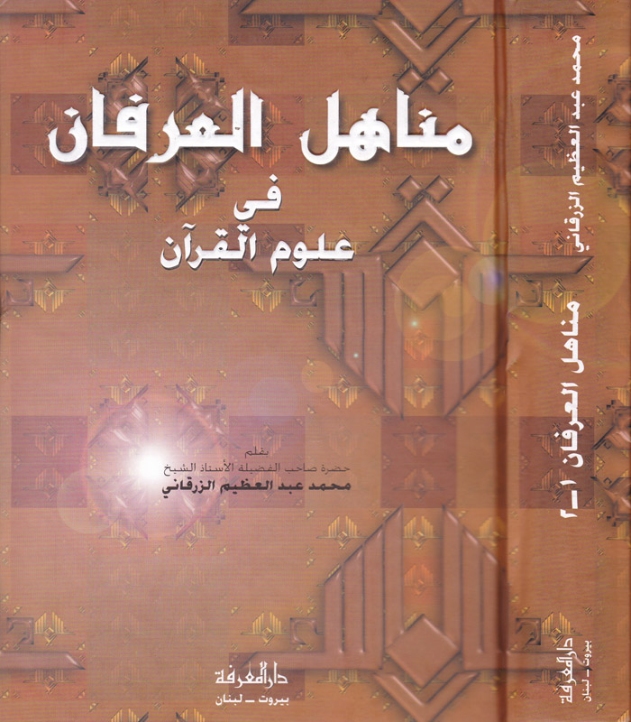 Menahilül İrfan fi Ulumil Kuran / مناهل العرفان في علوم القران