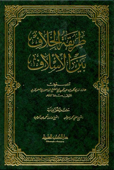 طريقة الخلاف بين الاسلاف / Tarikatül Hilaf beynel Eslaf