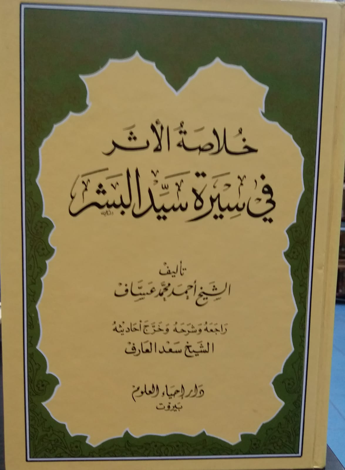 خلاصة الاثر في سيرة سيد البشر / HÜLASETÜL ESER