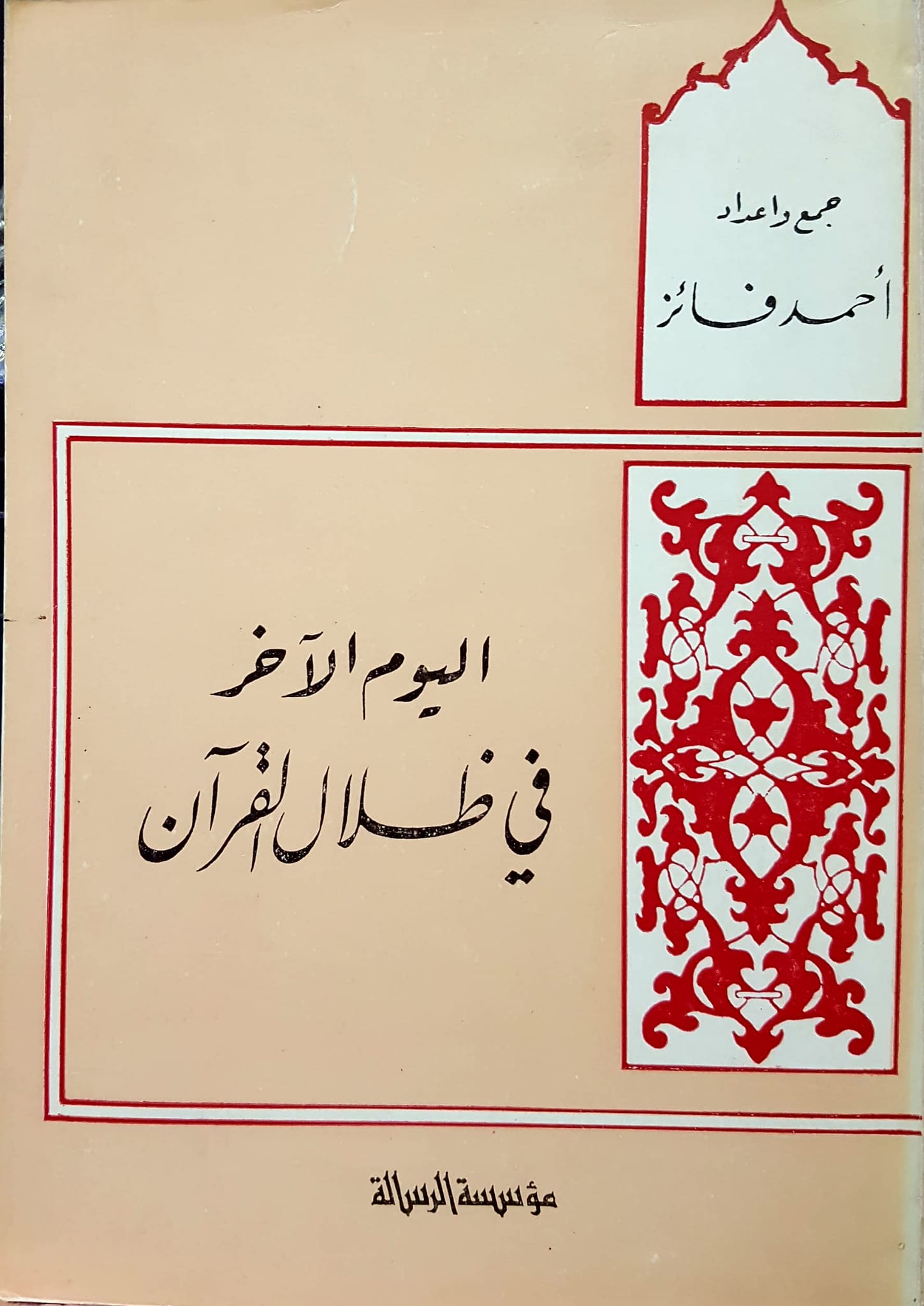 اليوم الاخر في ظلال القران / El yevmül aher fizilalul kuran 