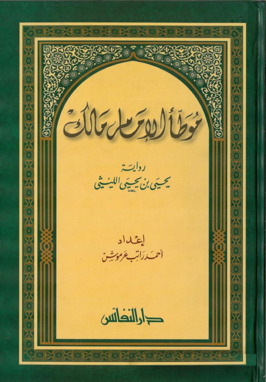 Muvattaü'l-İmam Malik / موطأ الإمام مالك