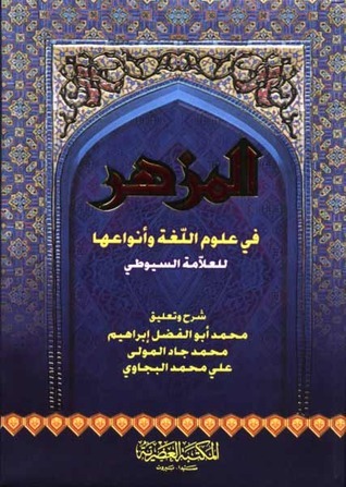 المزهر في علوم اللغة و انواعها / EL MÜZHİR Fİ ULUMİL LUĞA