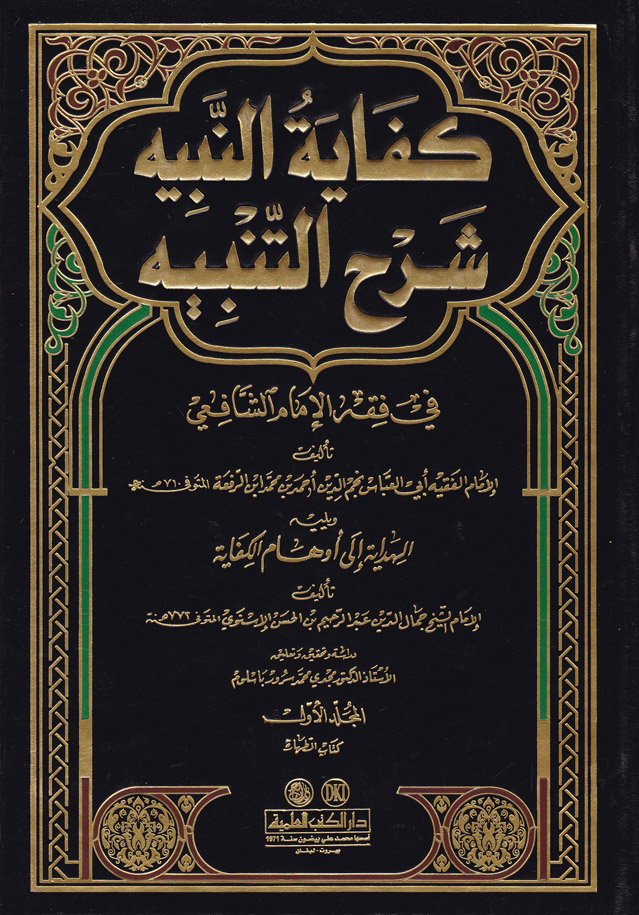 Kifayetün-Nebih Şerhut-Tenbih fi Fıkhil İmam Eş-Şafii / كفاية النبيه شرح التنبيه في فقه الامام الشافعي