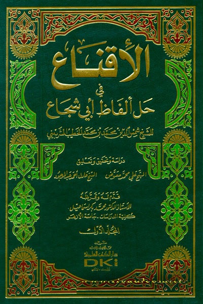 El-İkna fi Halli Elfazi Ebi Şüca /  الاقناع في حل الفاظ ابي شجاع