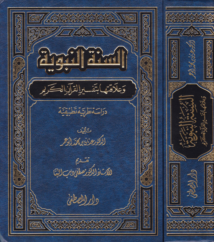 Es-Sünnetün-Nebeviyye ve Alakatuha bi Tefsiril Kuranil Kerim/ السنة النبوية وعلاقتها بتفسير القران الكريم