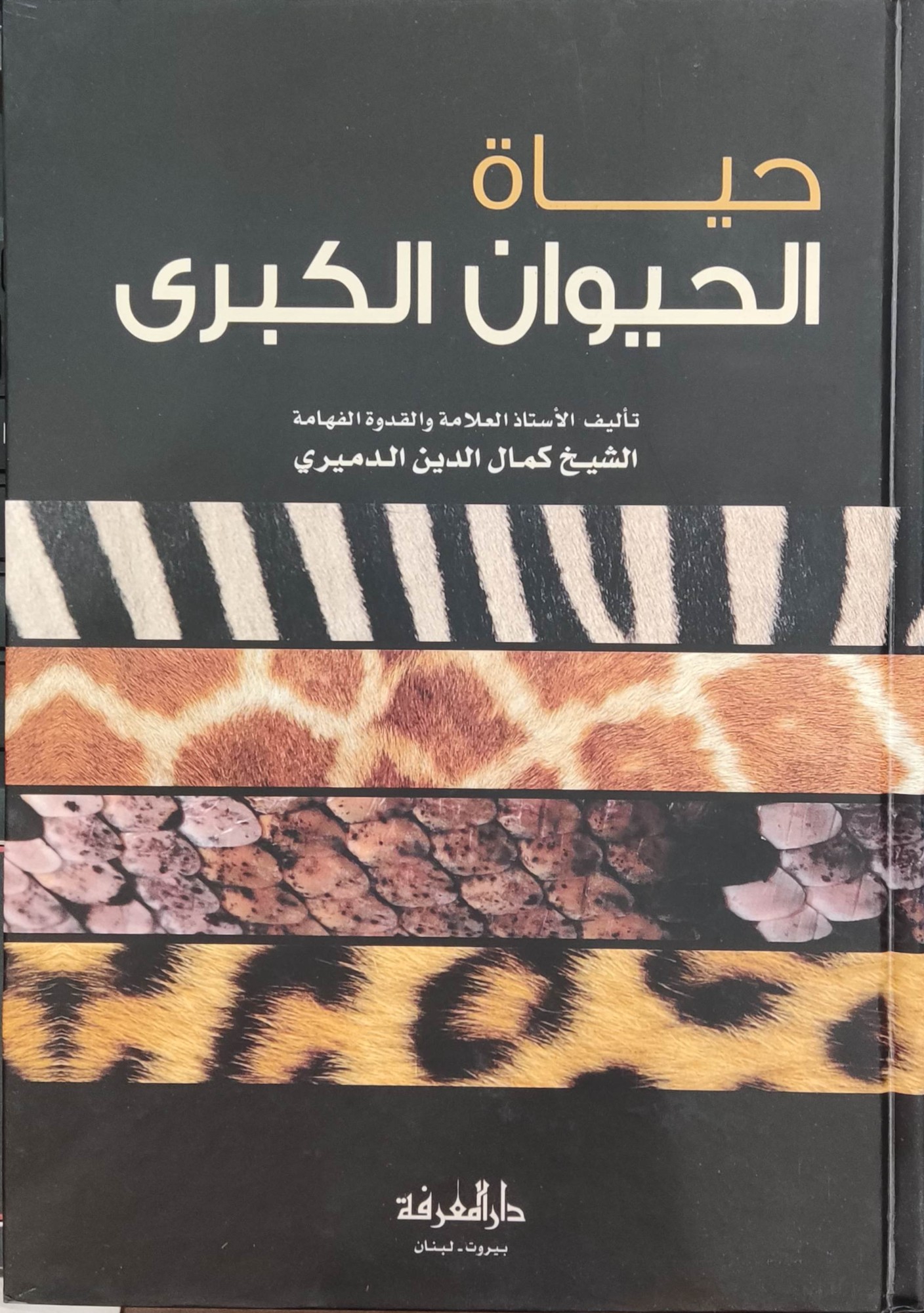 حياة الحيوان الكبرى / hayatül heyvanül kubra