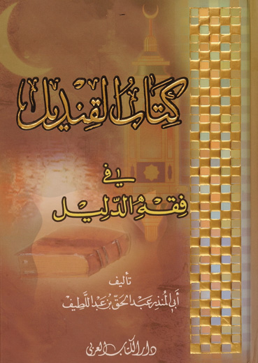 كتاب القنديل في فقه الدليل / kitabül kendil fi fıkhid-delil 