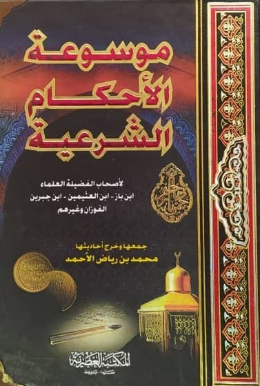  موسوعة الاحكام الشرعية /Mevsuatül Ahkamiş-Şeriyye