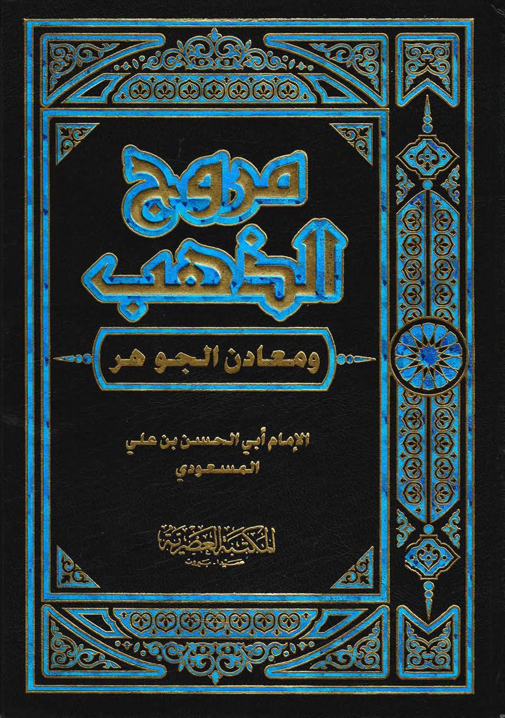 مروج الذهب ومعادن الجوهر / Murucüz-Zeheb ve Maadinül Cevher