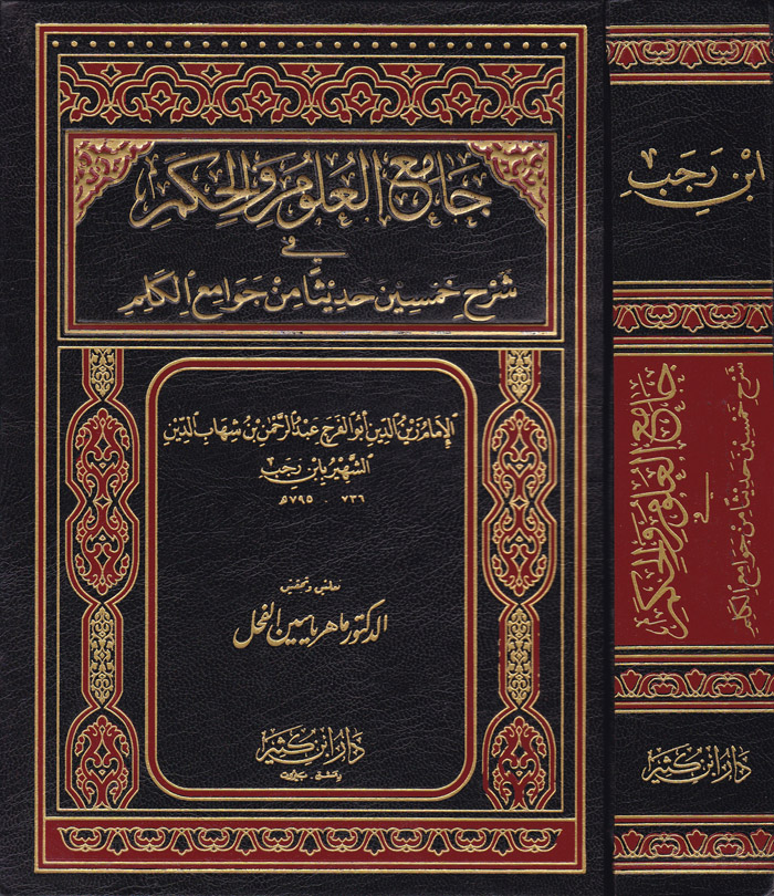 جامع العلوم والحكم في شرح خمسين حديثا من جوامع الكلم / Camiül Ulum vel Hikem fi Şerhi Hamsine Hadisen min Cevamiil Kelim