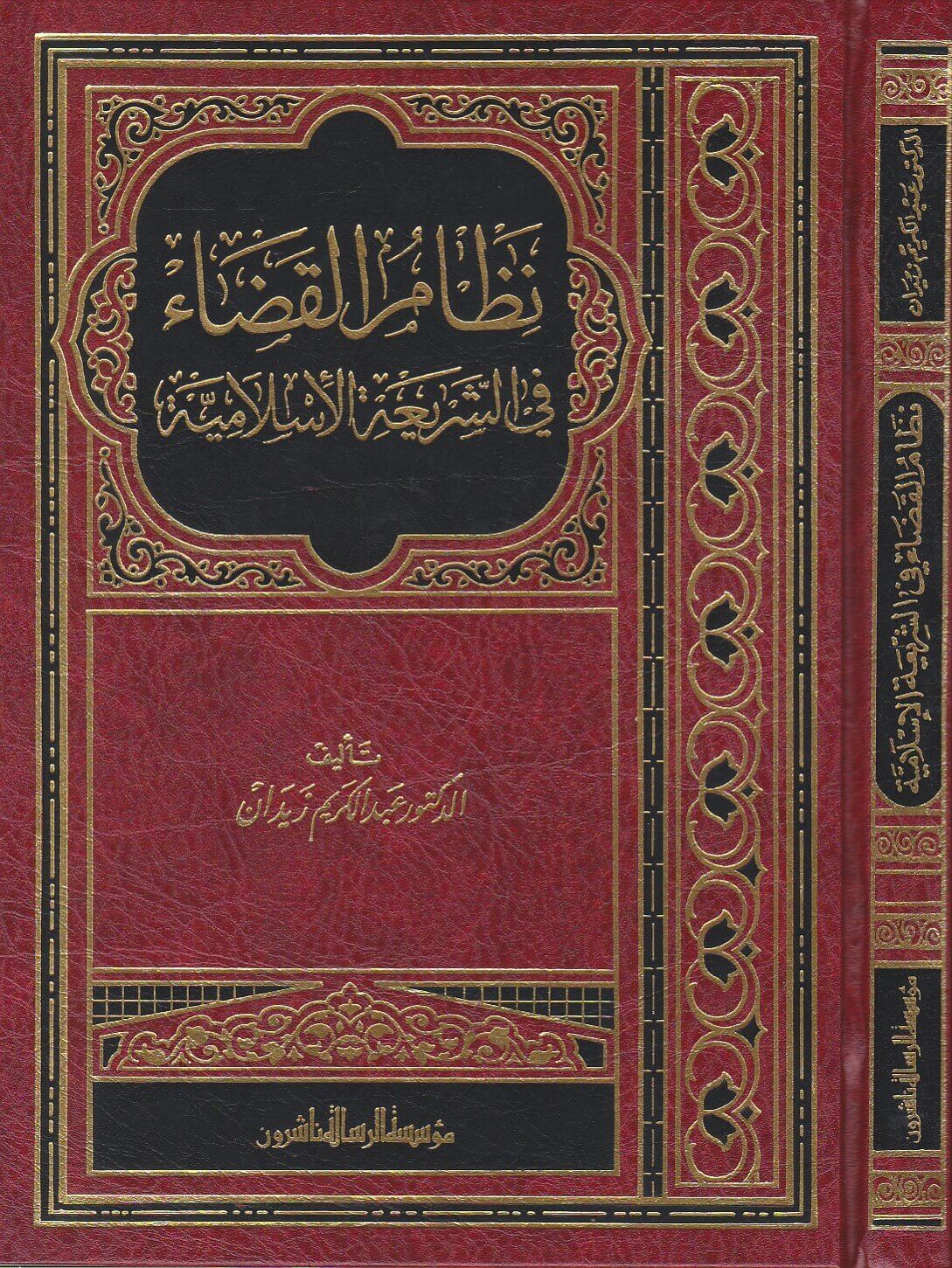 نظام القضاء في الشريعة الاسلامية / Nizamül Kada fiş-Şeriatil İslamiyye