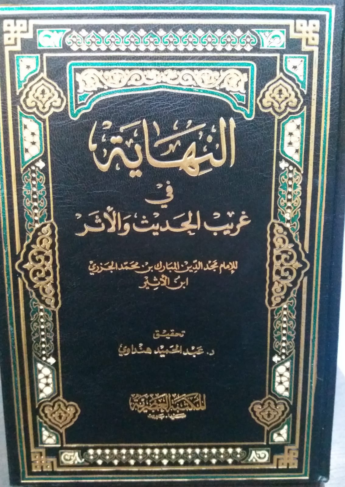 En-Nihaye fi Garibil Hadis vel Eser / النهاية في غريب الحديث والاثر