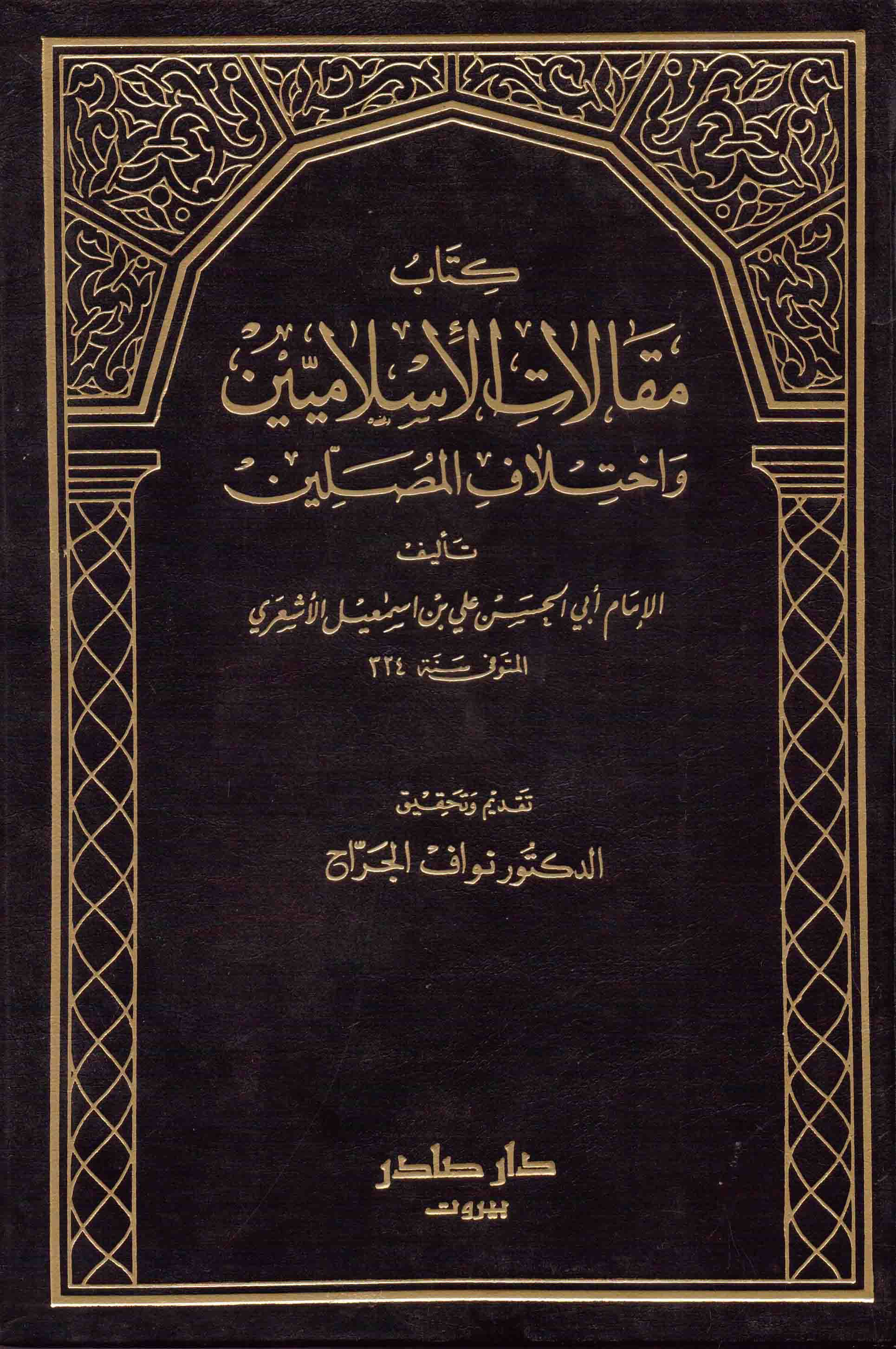 مقالات الاسلاميين و اختلاف المصلين / MEKALATÜL İSLAMİYYİN