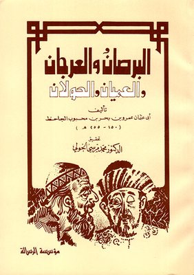 البرصان والعرجان والعميان والحولان/ EL BÜRSAN VEL ARCAN 