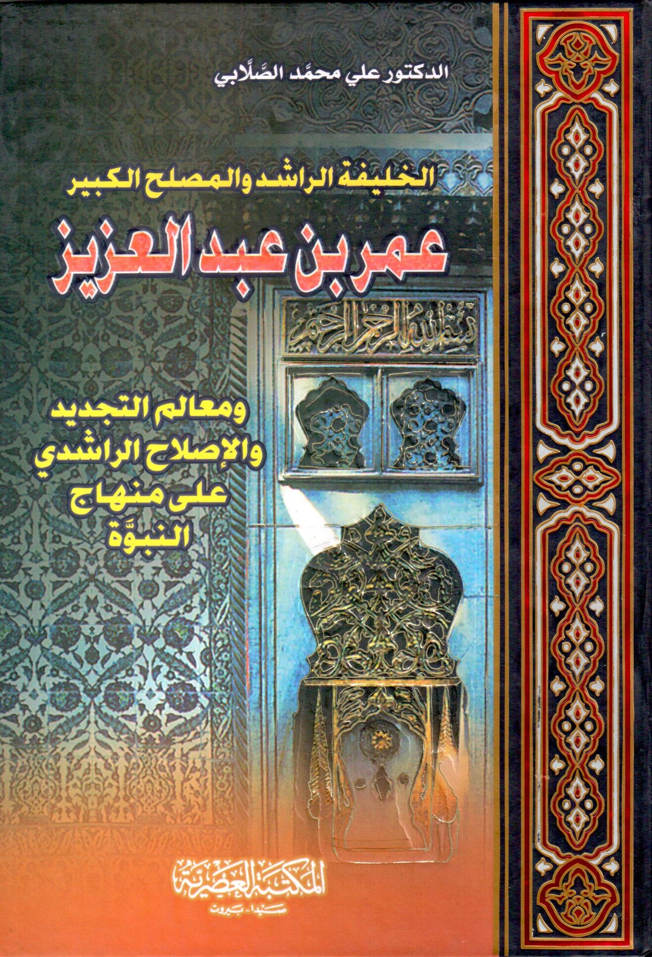 الخليفة الراشد والمصلح الكبير عمر بن عبدالعزيز / El-halifetür-raşıd ve müslihül kebir ömer b. abdulaziz