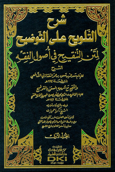 Şerhüt-Telvih alat-Tavdih li Metnit -Tenkih fi Usulil Fıkh / شرح التلويح على التوضيح لمتن التنقيح في اصول الفقه