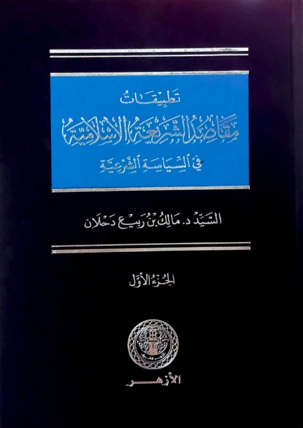 تطبيقات المقاصد الشريعة الاسلامية / tetbikatül makasid şeriatül İslamiyye 