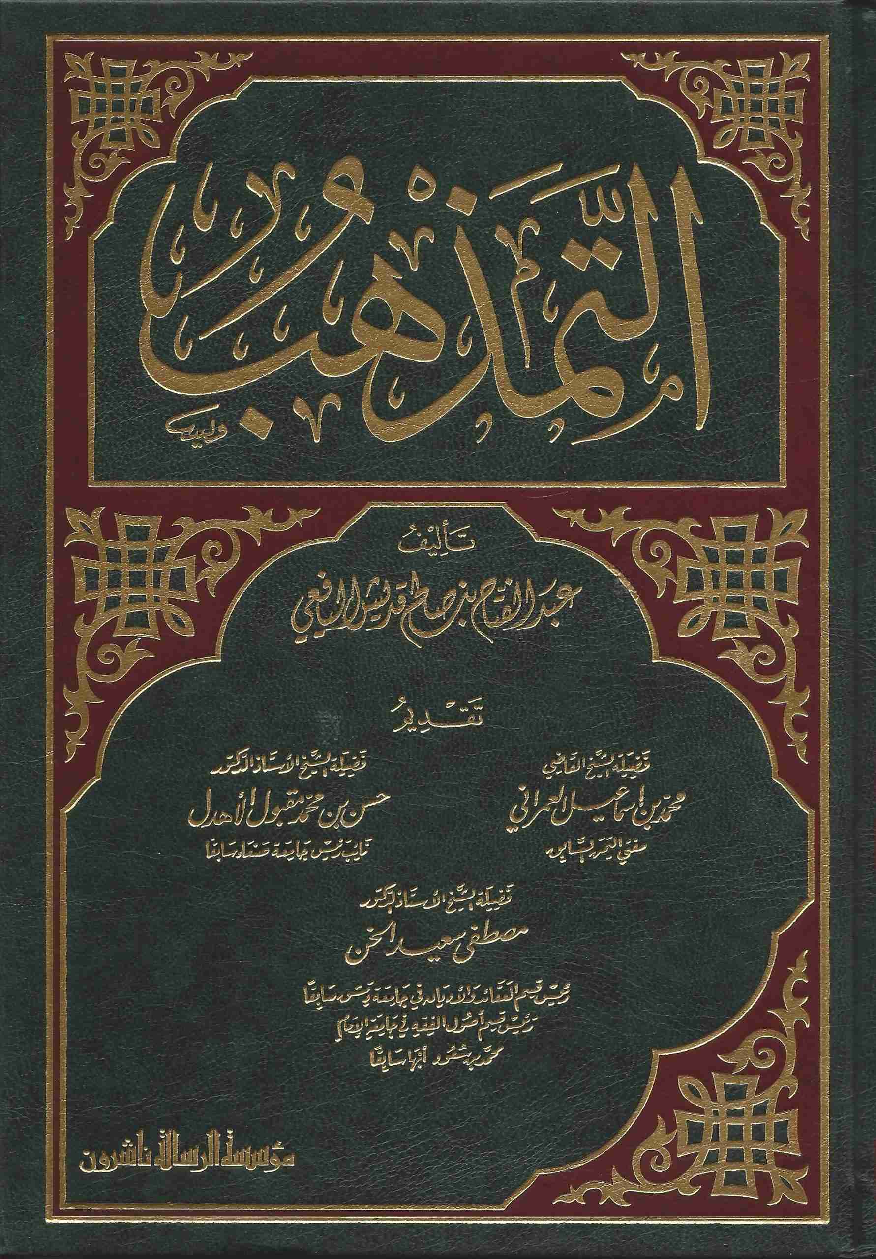 التمذهب / Et-Temezhüb 