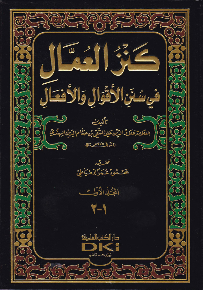 Kenzül Ummal / كنز العمال