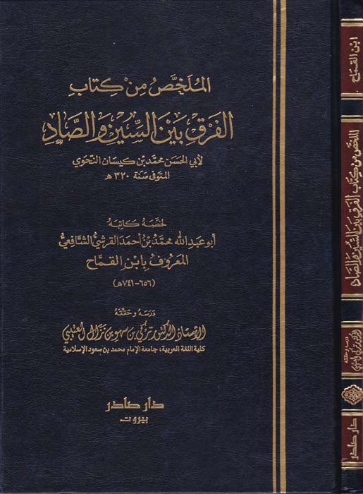 El-Mülahhas min Kitabi'l-fark beyne's-Sin ve's-Sad / الملخص من كتاب