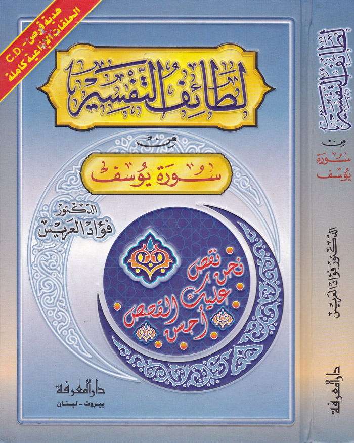 Letaifü't-Tefsir min Sureti Yusuf + CD / لطائف التفسير من سورة يوسف