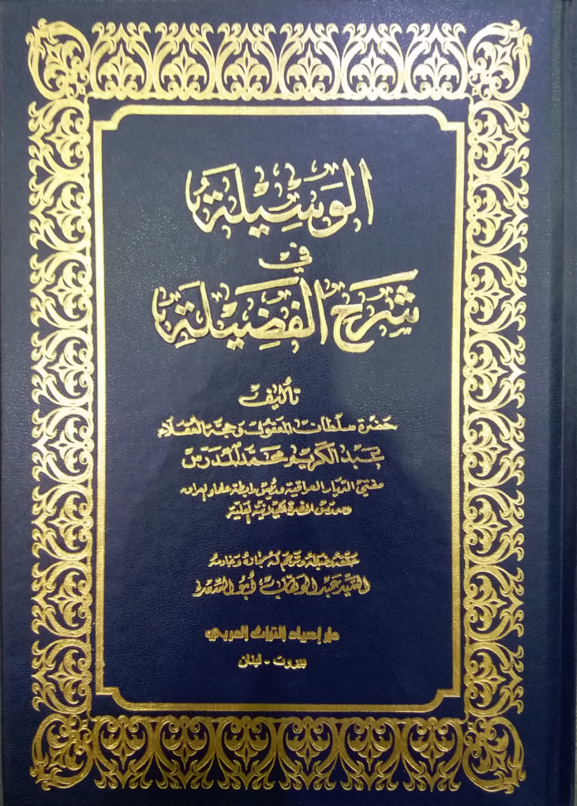 الوسيلة في شرح الفضيلة  / EL VESİLE Fİ ŞERHİL FADİLE