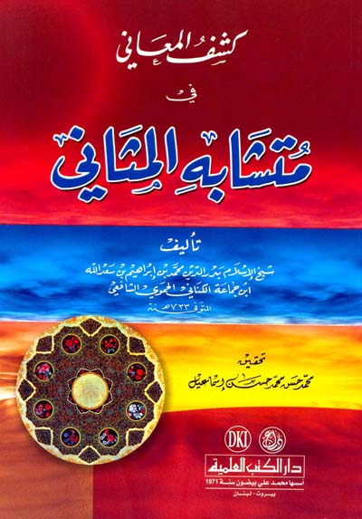 كشف المعاني في متشابه المثاني / keşfül meani fi müteşabihil mesani 