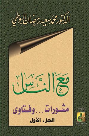 مع الناس مشورات وفتاوى الجزؤ الاول  / MEAN -NAS