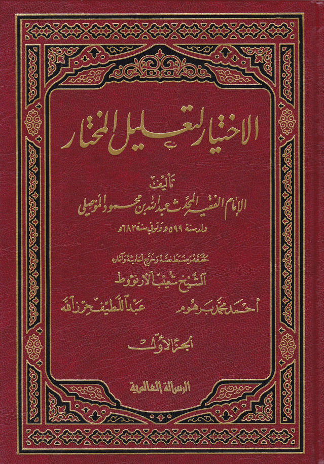 El-İhtiyar li Talilil Muhtar / الاختيار لتعليل المختار