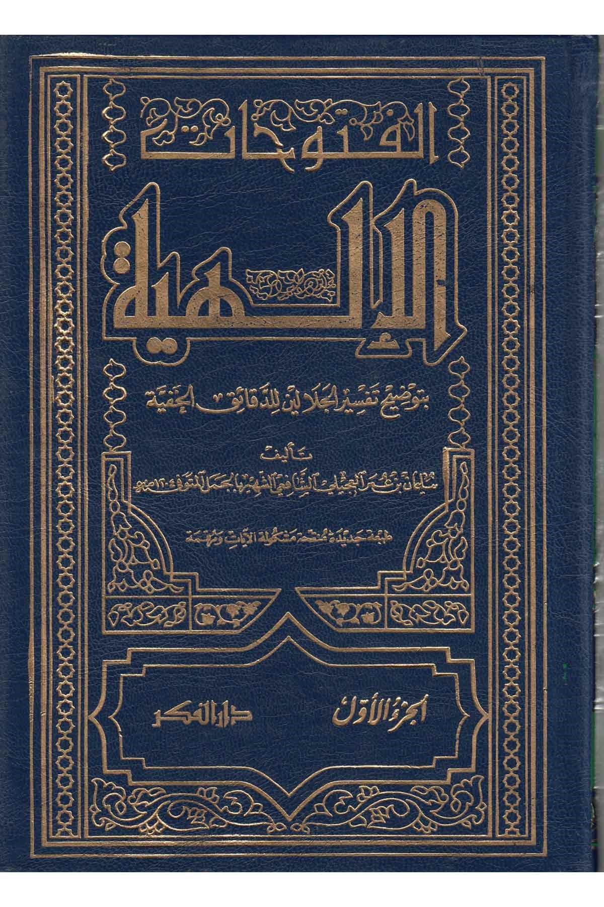 El-Fütuhatü'l-İlahiyye / الفتوحات الالهية