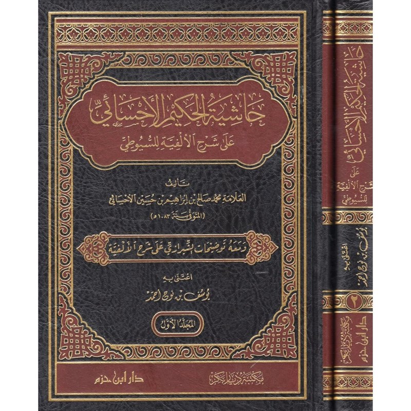 حاشية الحكيم الاحسائي على شرح الالفية / HAŞİYETU HEKİMÜL EHSAİ ALA ELFİYYE