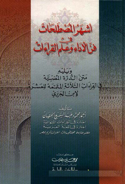 Eşheru Mustalahat fi Fennil Eda ve İlmil Kıraat / اشهر المصطلحات في فن الاداء وعلم القراءات