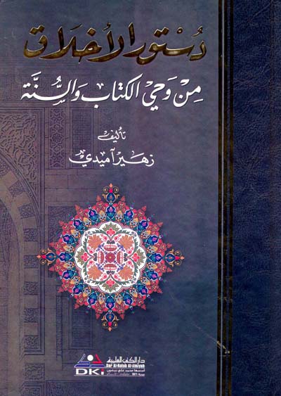 دستور الاخلاق من وحي الكتاب والسنة / DUSTURÜL AHLAK 