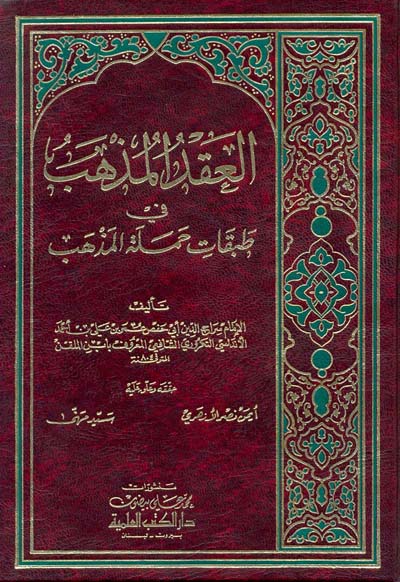 العقد المذهب في طبقات حملة المذهب  / AKDÜL MEZHEB